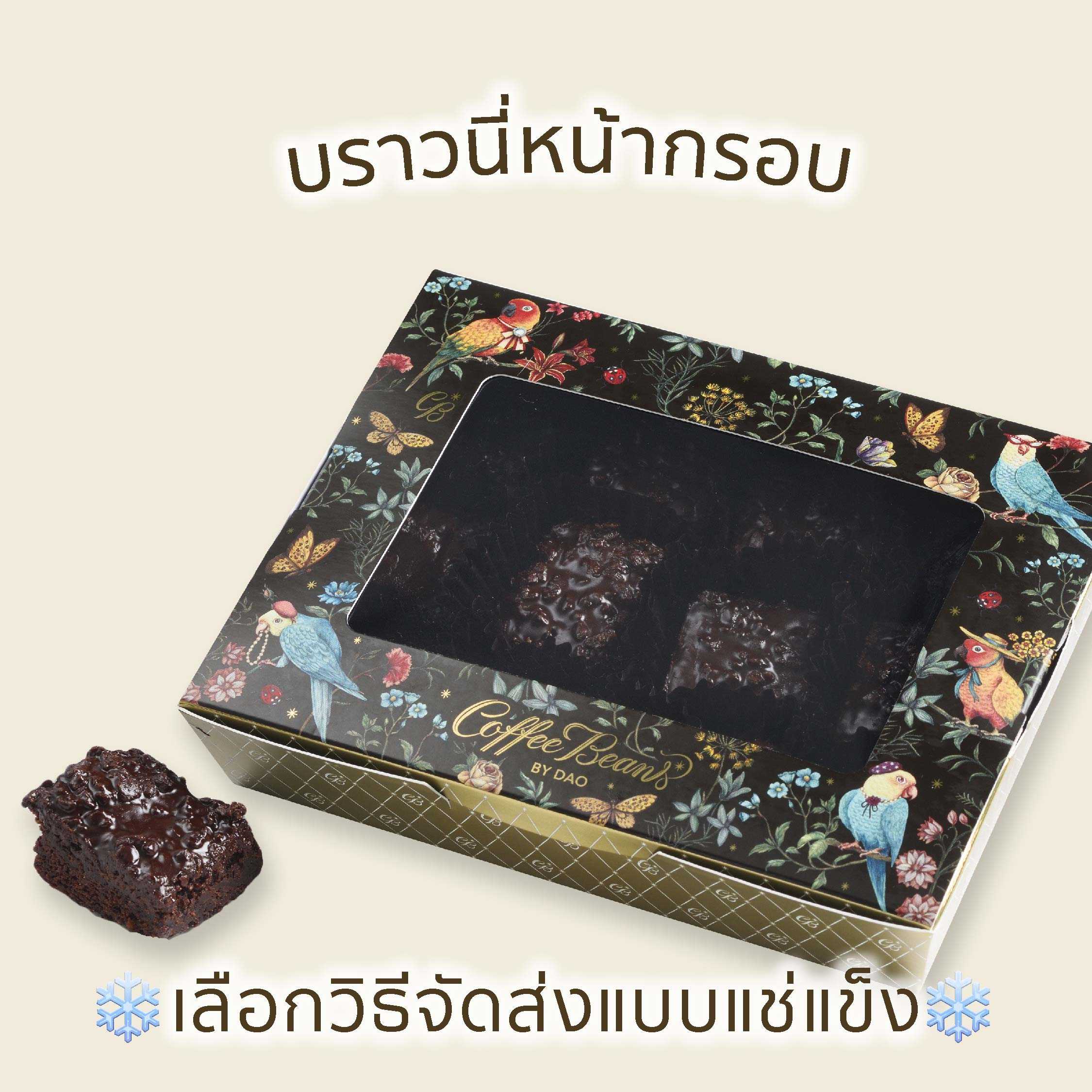 บราวนี่หน้ากรอบ (เลือกจัดส่งแบบเเช่แข็ง)