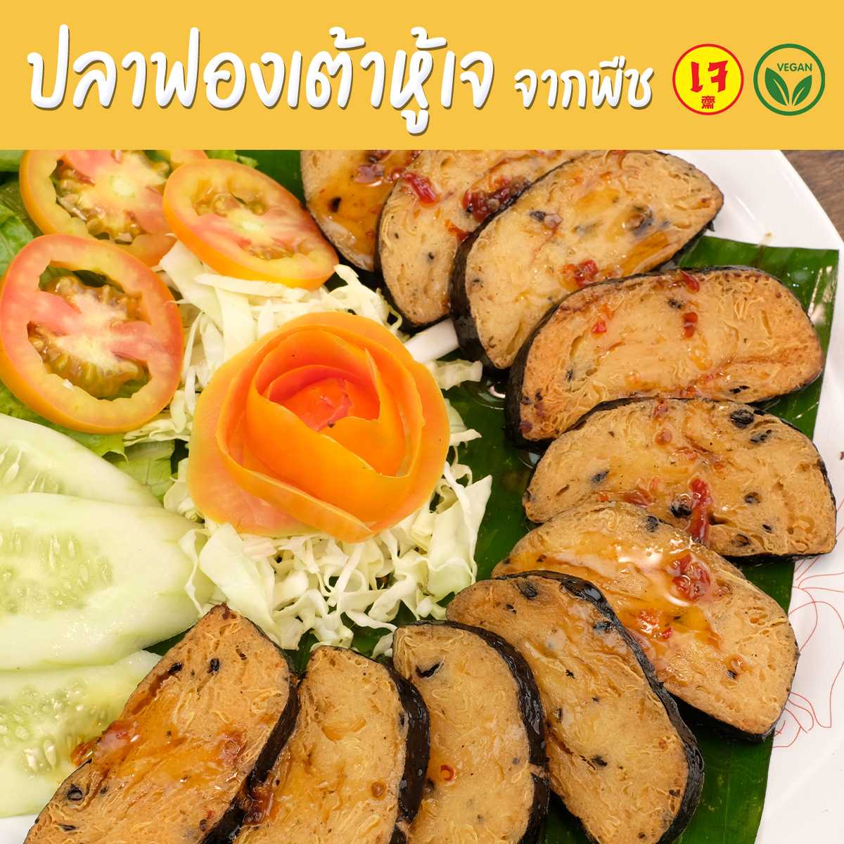 ปลาฟองเต้าหู้เจ จากพืช - Mercy Vegan อาหารเจแช่แข็ง มังสวิรัติ Plant Based Vegan