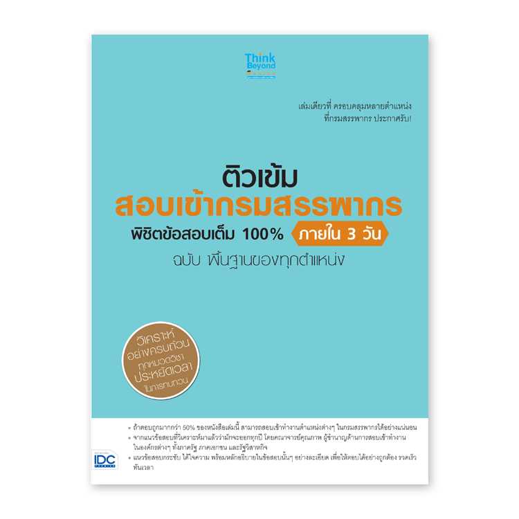 หนังสือสอบบรรจุ - ติวเข้ม สอบเข้ากรมสรรพากร ฉบับ พื้นฐานของทุกตำแหน่ง