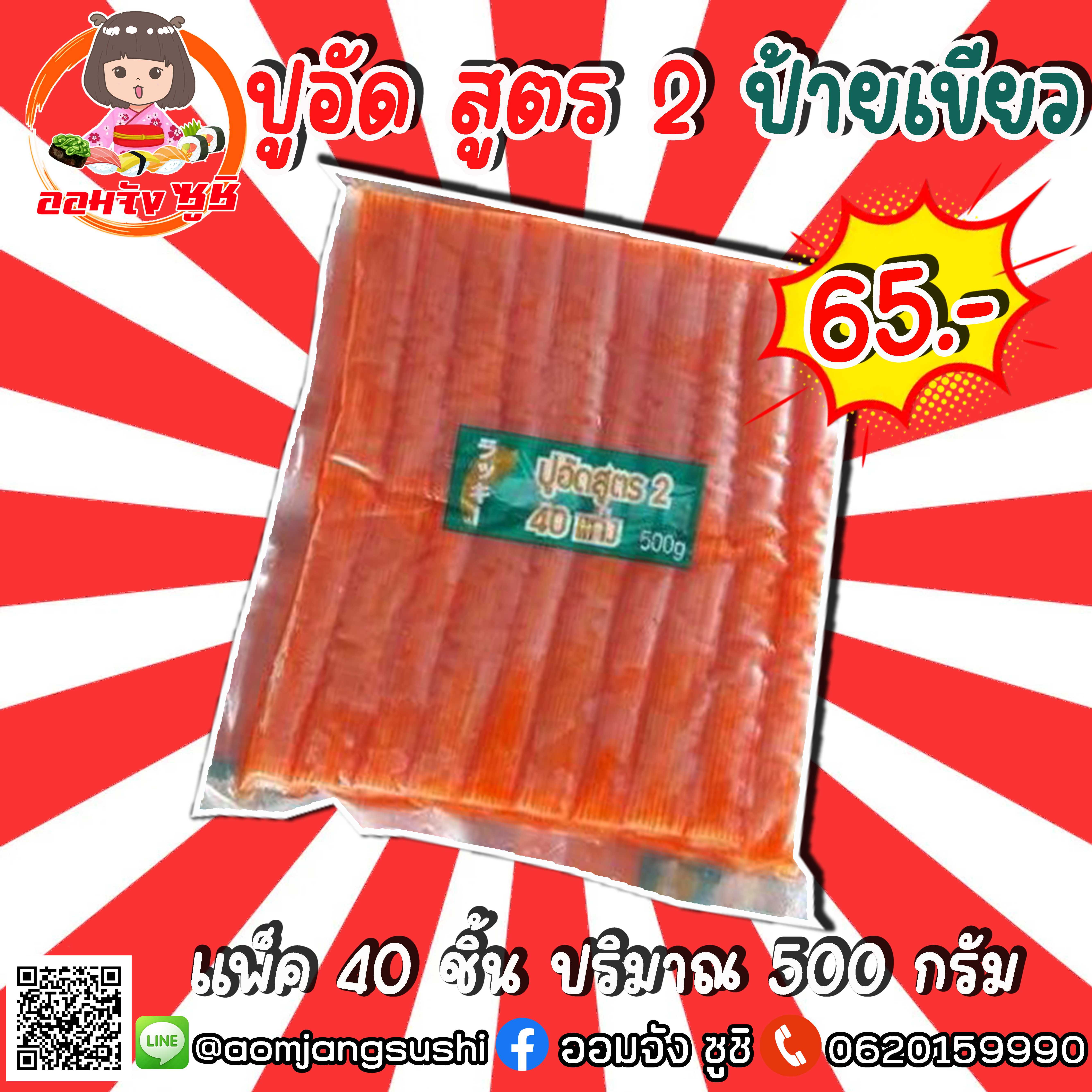 ปูอัดสูตร2ป้ายเขียว 40 แท่ง