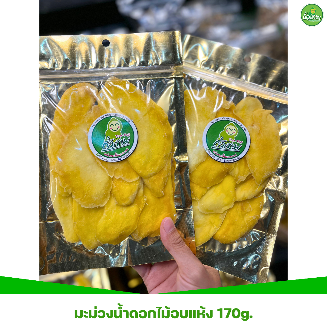 มะม่วงน้ำดอกไม้อบแห้ง 170g.