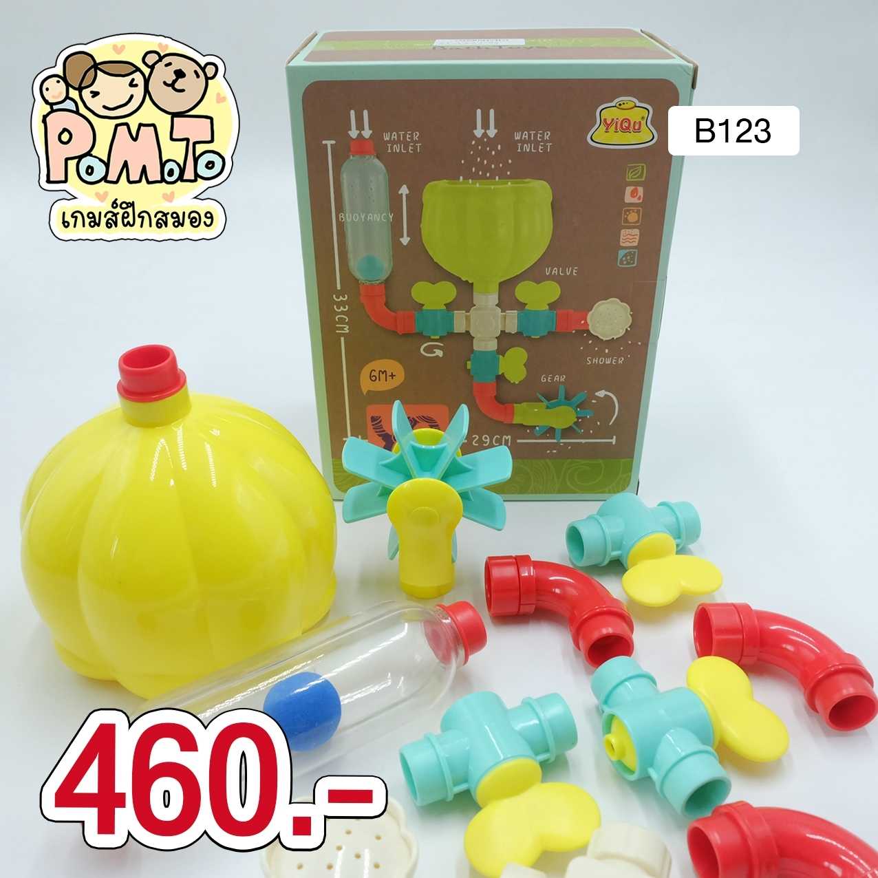 ชุดDIY ท่อน้ำ สำหรับเด็ก เล่นตอนอาบน้ำ รหัส B-123 (1-3ขวบ) (3-6ขวบ)