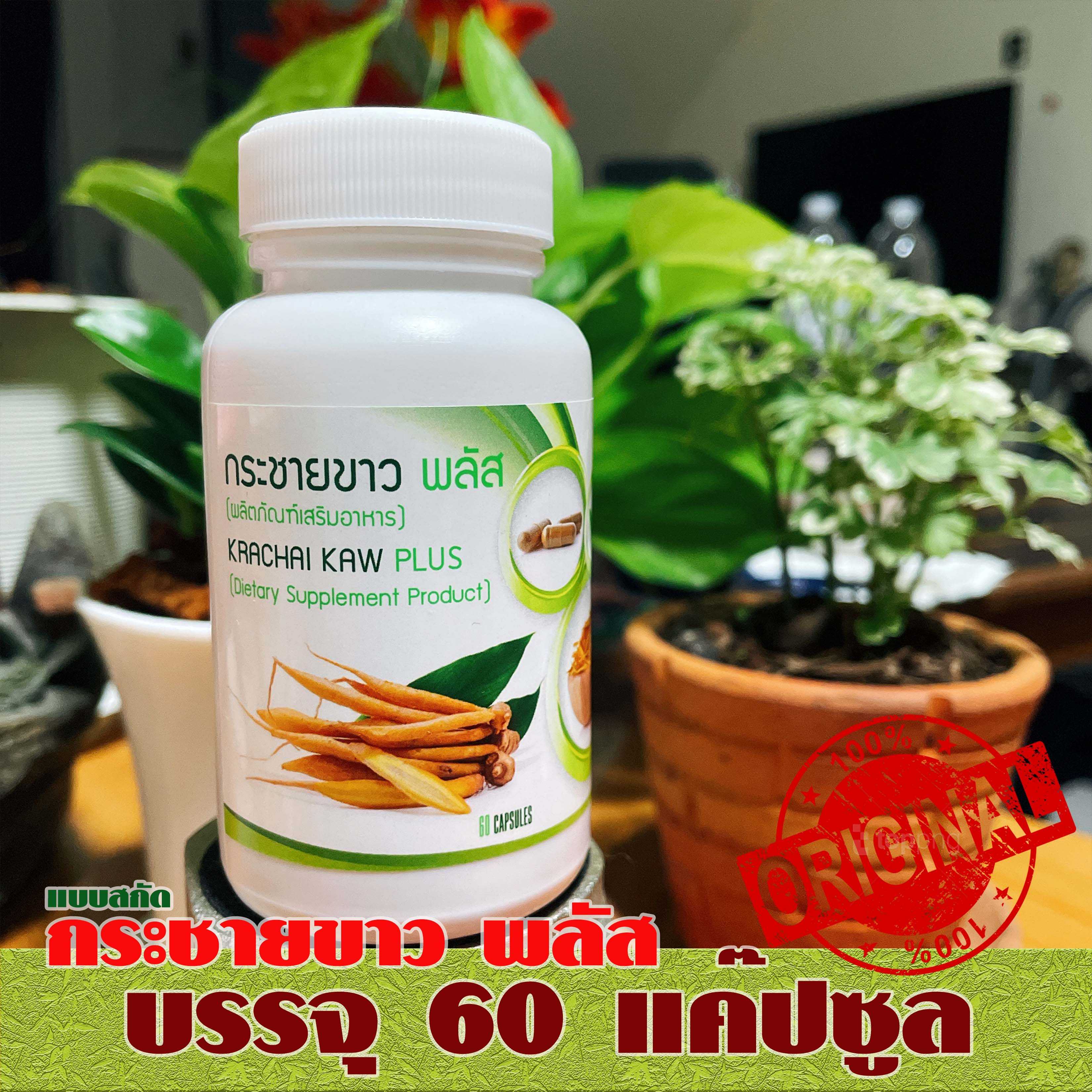 กระชายขาวพลัส แค๊ปซูล  สกัด บรรจุ 60 แค๊ปซูล