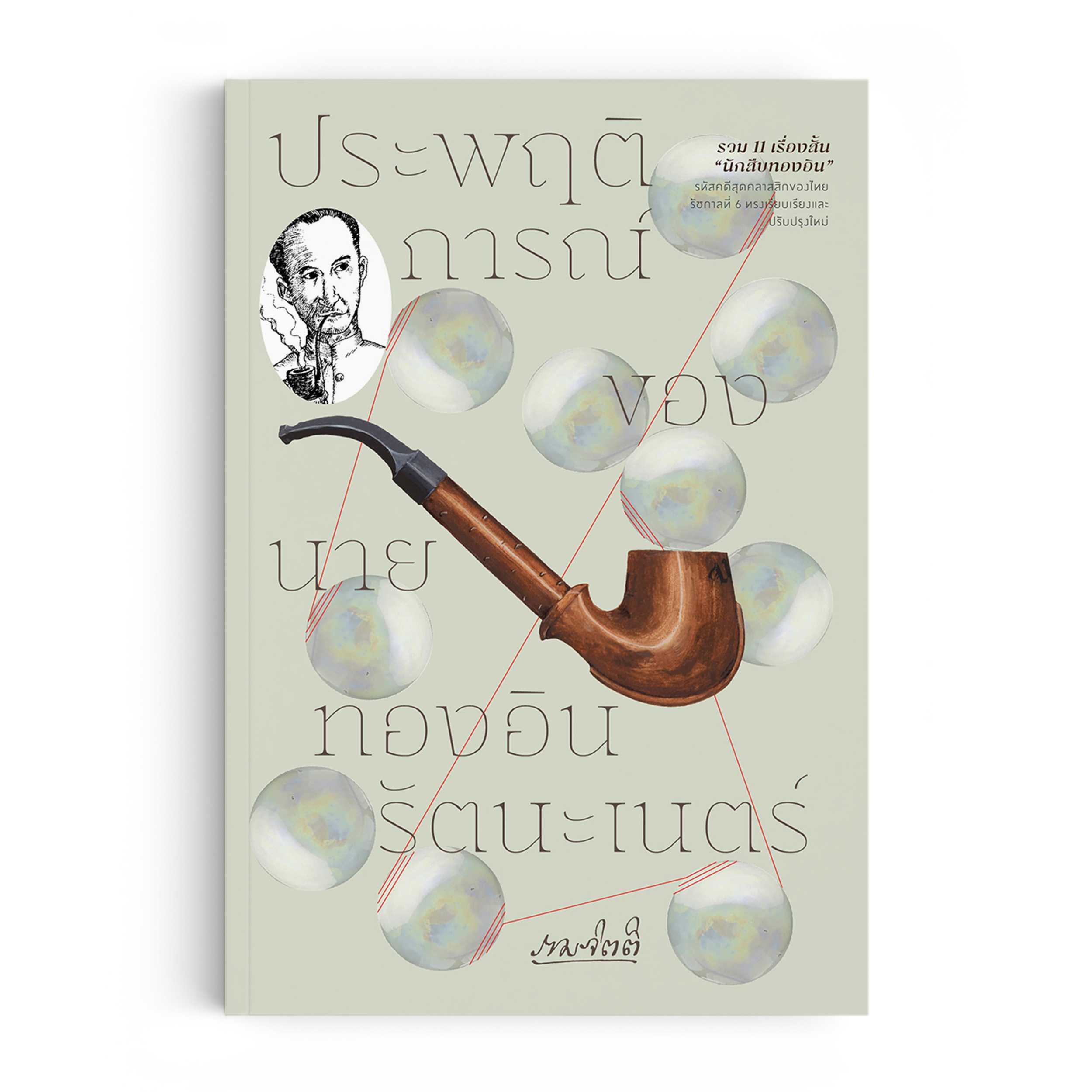 ประพฤติการณ์ของนายทองอิน รัตนะเนตร์