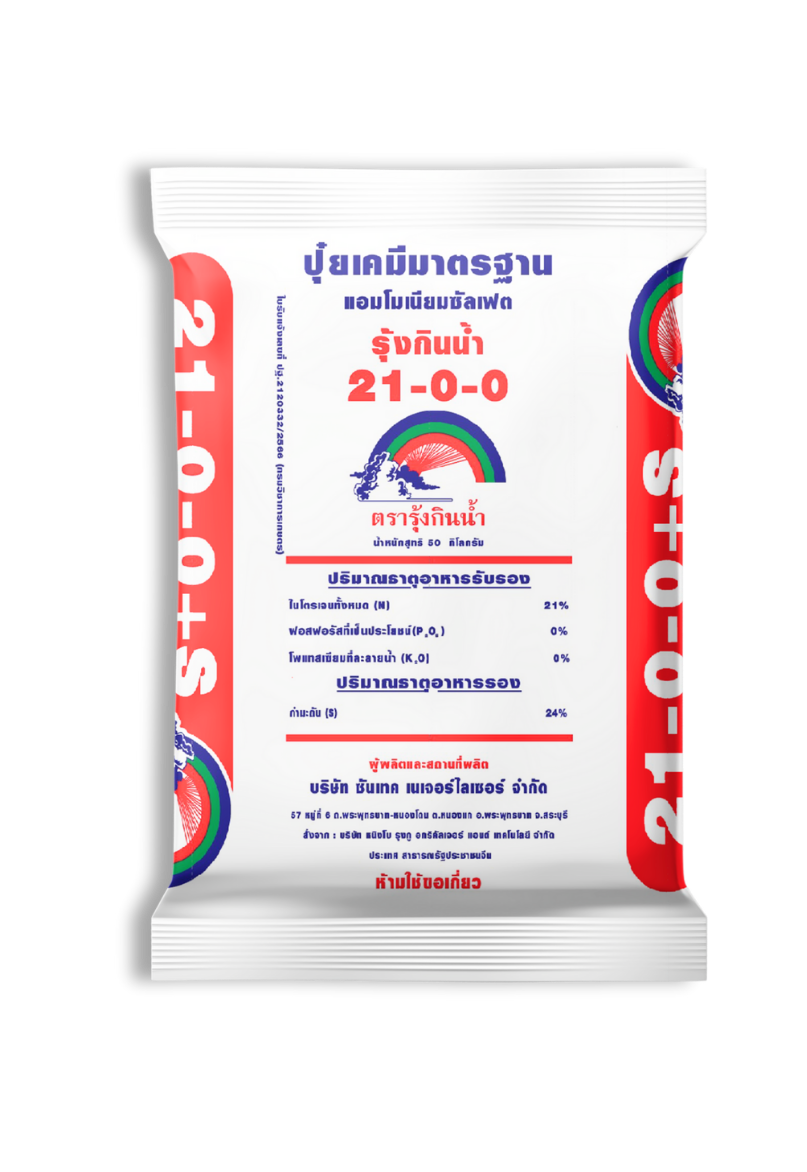 ปุ๋ยเคมีมาตรฐาน 21-0-0 S24 แอมโมเนียมซัลเฟต รุ้งกินน้ำ