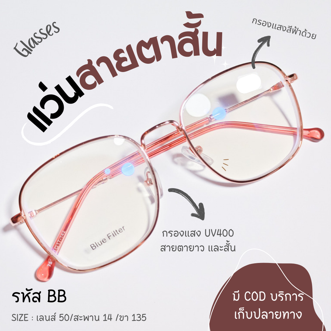 (รหัส B-) แว่นสายตาสั้น กรองแสงสีฟ้า รุ่นสี่เหลี่ยมมนเล็กกรอบโลหะ