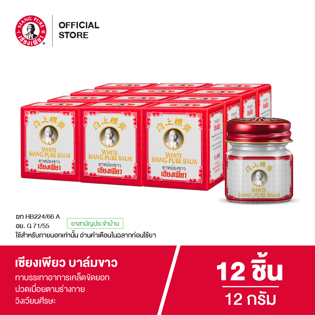 Siang Pure White Balm 12g เซียงเพียวบาล์มขาว ขนาด 12 กรัม (จำนวน 12 ชิ้น)