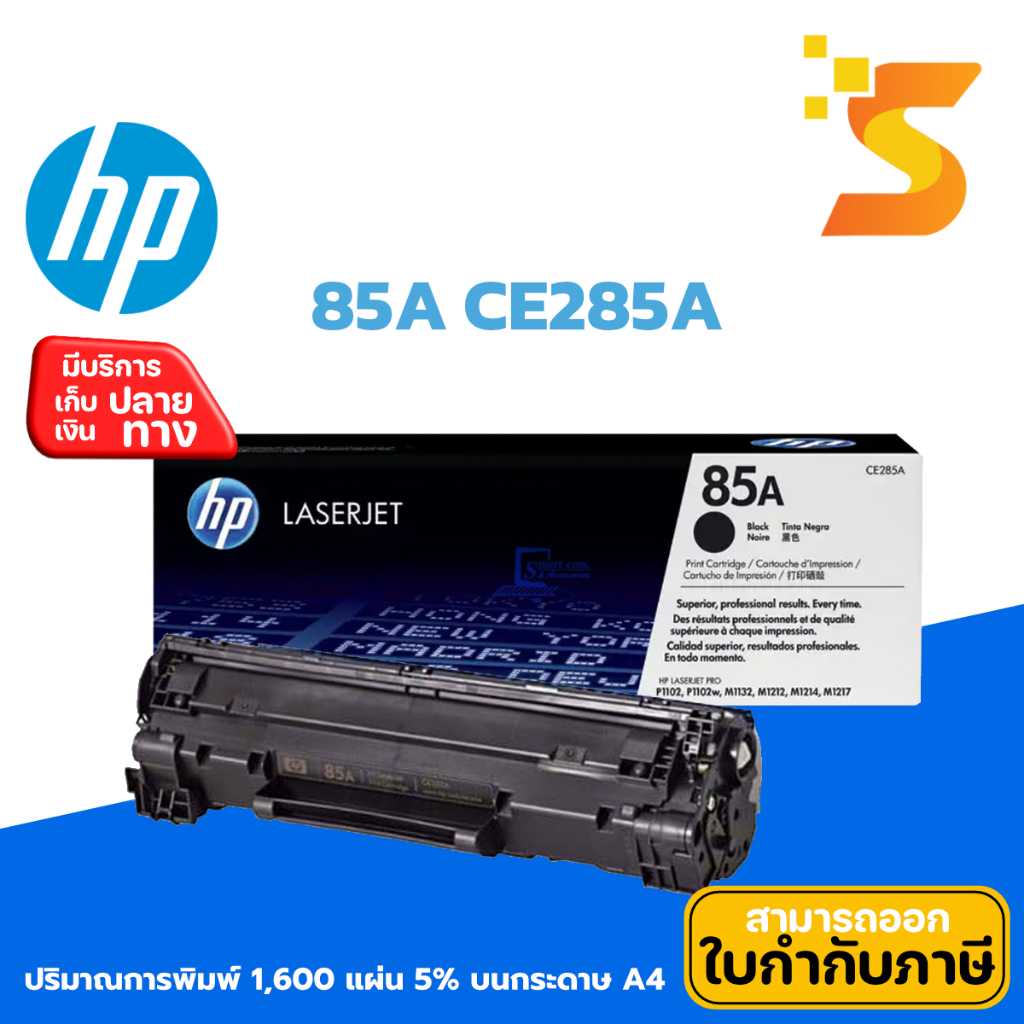 ตลับหมึกเลเซอร์แท้ HP CE285A