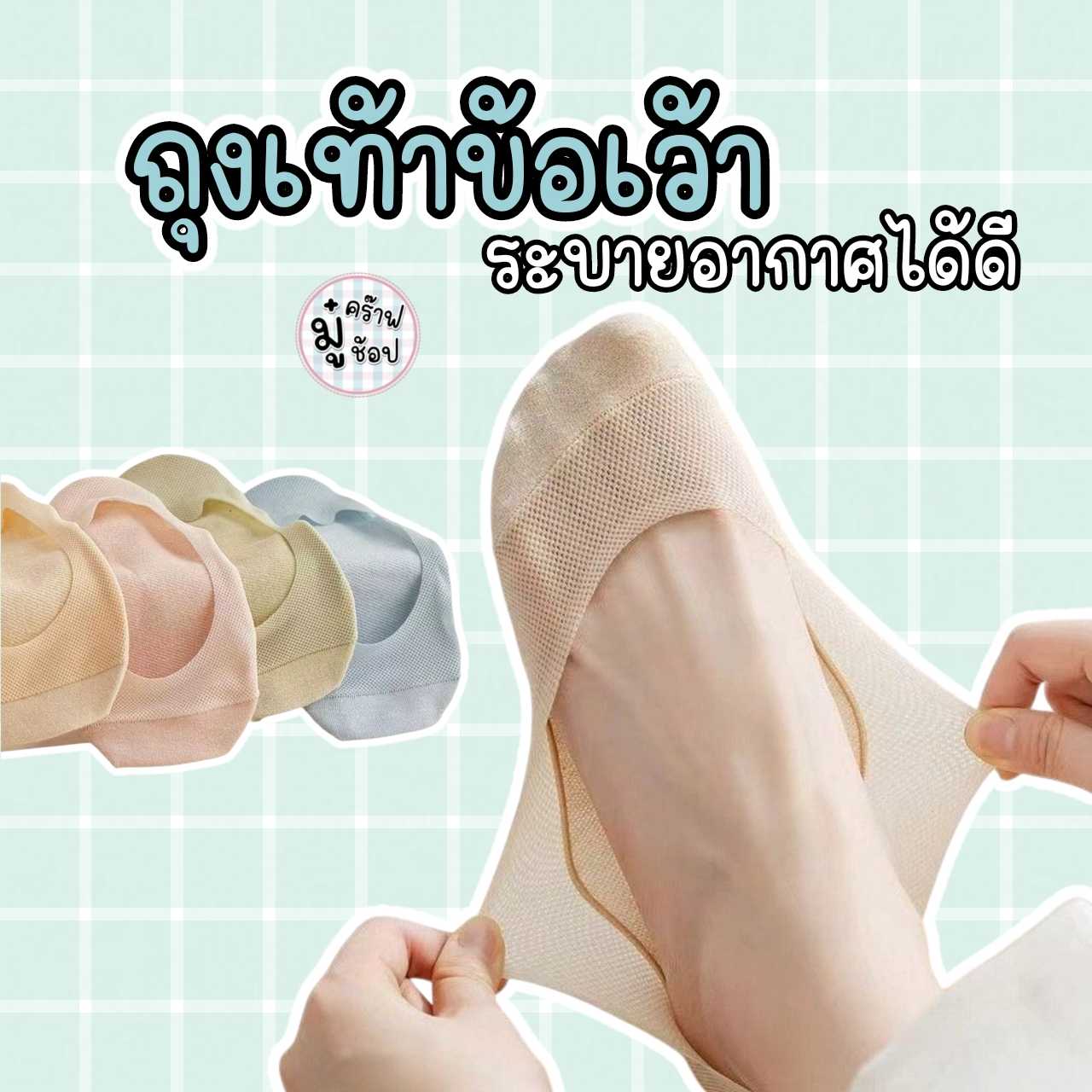 ถุงเท้าข้อเว้า ผ้าไหมน้ำแข็ง บางเบา ใส่สบาย ซับเหงื่อ ลดกลิ่นอับ SK10