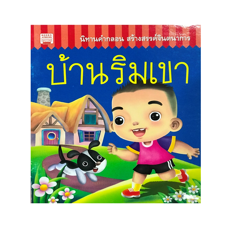 นิทานคำกลอน : บ้านริมเขา