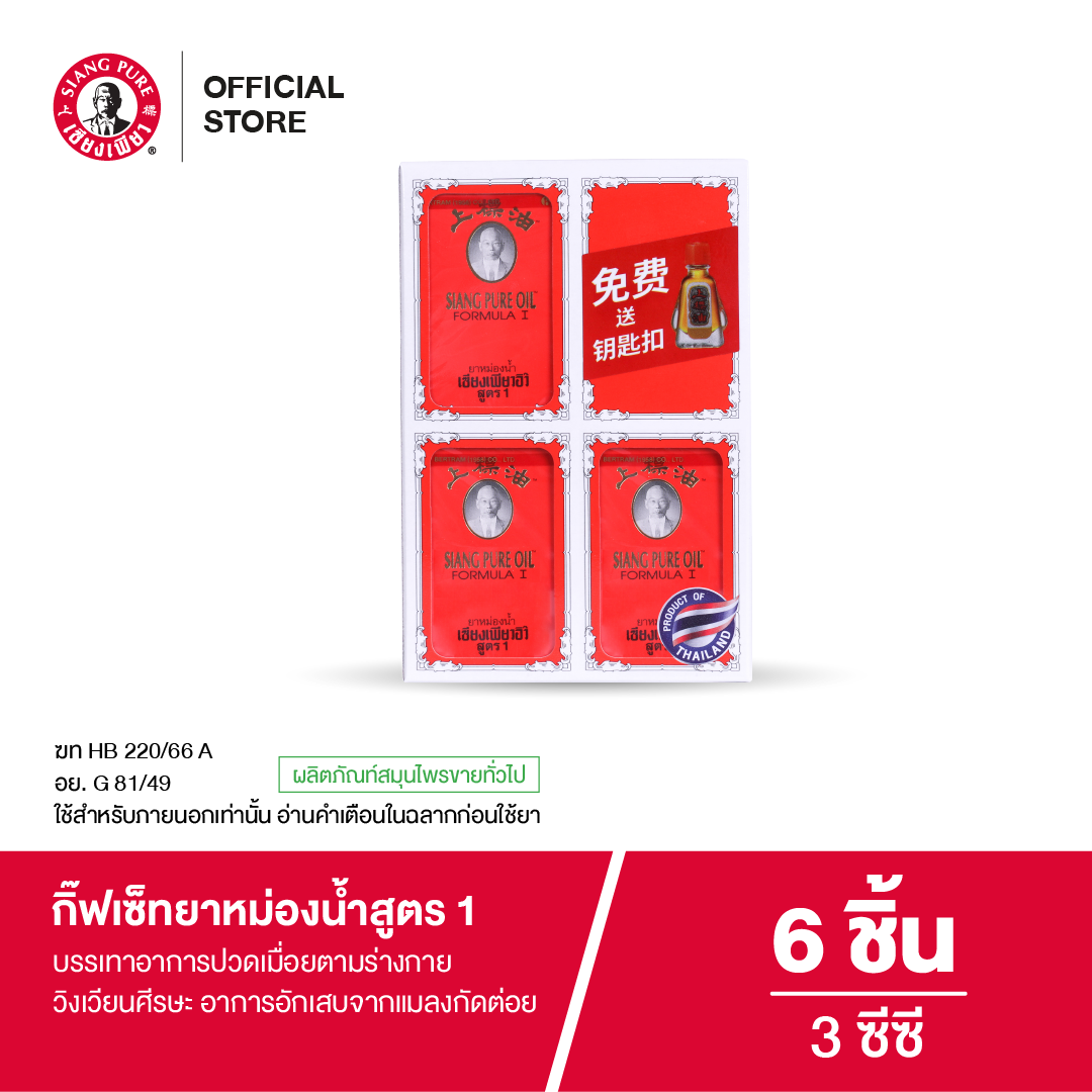 Siangpure เซียงเพียว ชุดของขวัญยาหม่องน้ำ สูตร 1