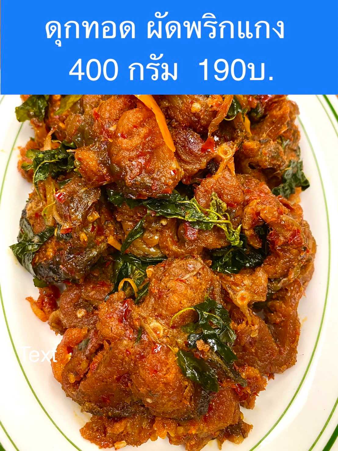 ปลาดุกทอดผัดพริกแกง 400 กรัม