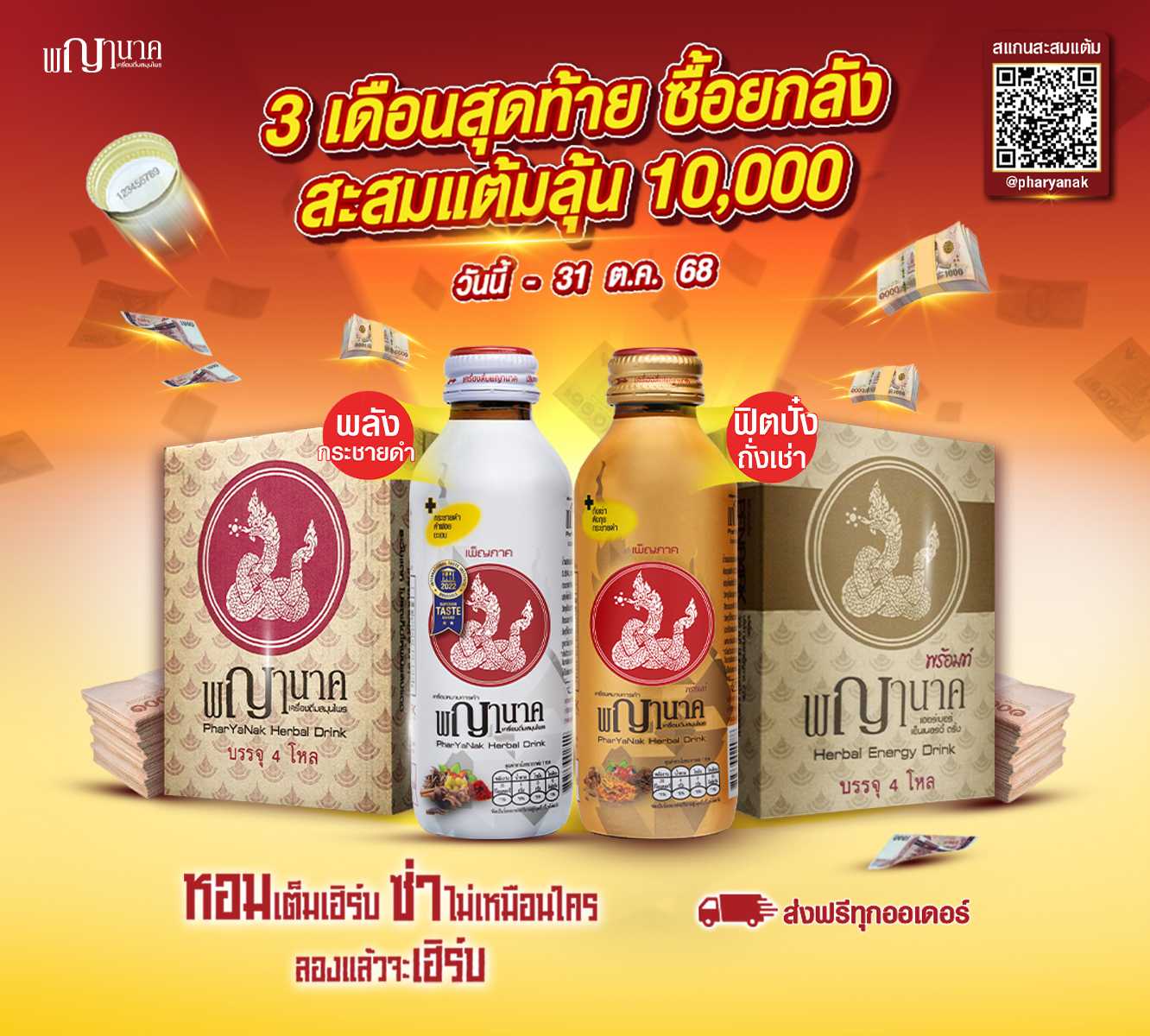 ⚡Promotion⚡เครื่องดื่มสมุนไพรพญานาค และ พญานาค พร้อมท์