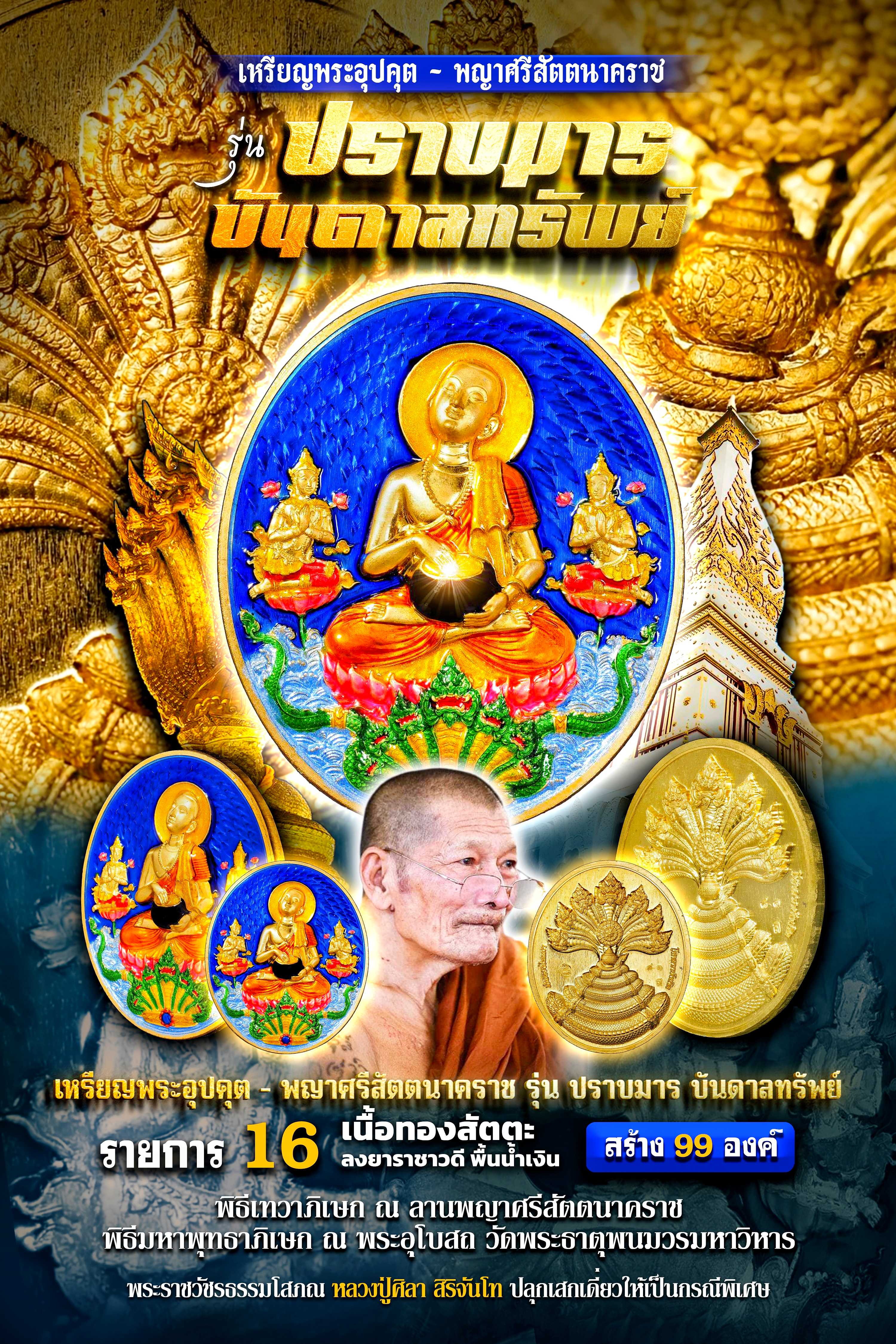เนื้อทองสัตตะ คุ้ยพื้น ลงยาน้ำเงิน (เน้นเงินทอง โชคลาภ) ประทับบนพญานาคเอราปถะ สร้าง 99 เหรียญ