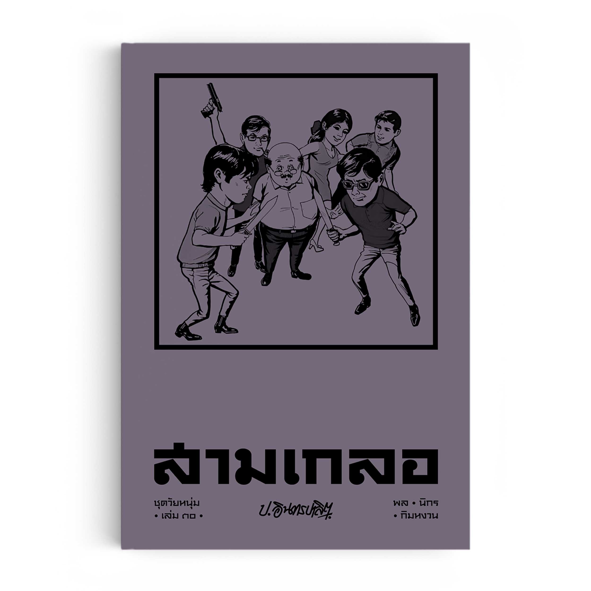 สามเกลอ ชุดวัยหนุ่ม เล่ม 30