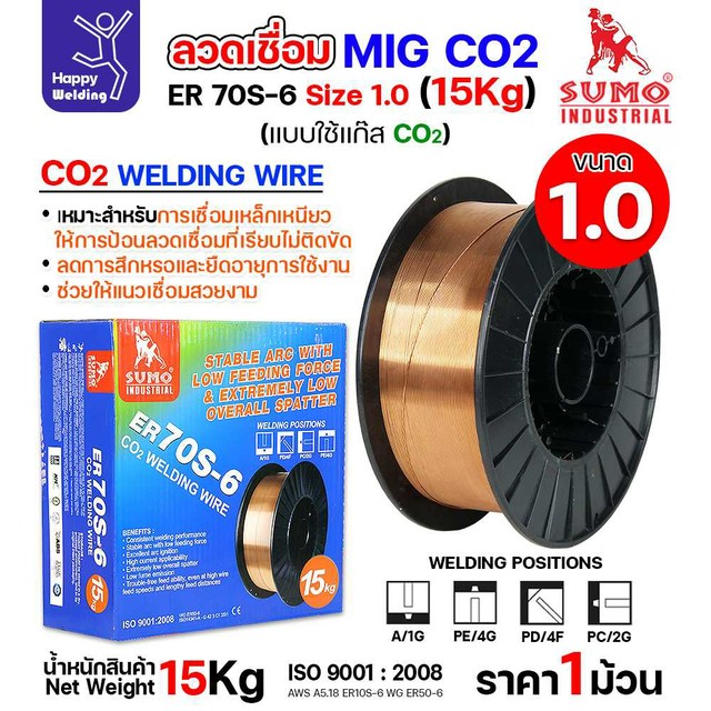 SUMO ลวดเชื่อม MIG CO2 ER70S-6 1.0mm (15โล) เชื่อมมิก เชื่อมคาร์บอน เชื่อมซีโอทู