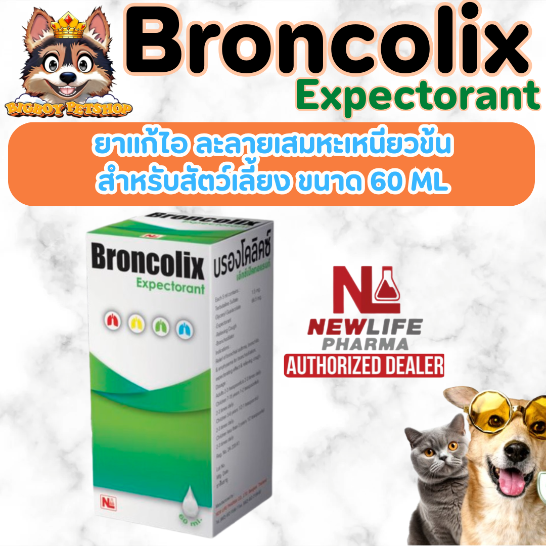 Broncolix Expectorant ขนาด 60 ml ยาน้ำแก้ไอ ละลายเสมหะ สำหรับสัตว์เลี้ยง
