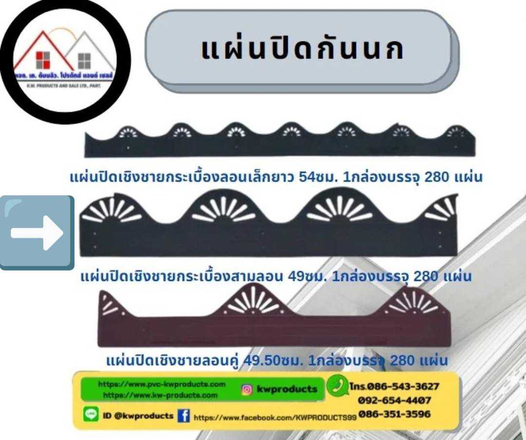 แผ่นเชิงชายกระเบื้องสามลอน 49ซม. (1 กล่องเล็ก บรรจุ  10 แผ่น)