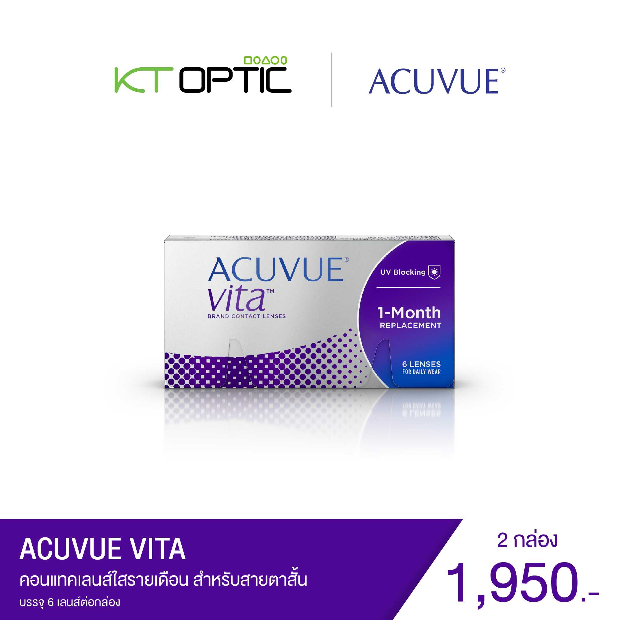ACUVUE VITA SET 2 BOXES  คอนแทคเลนส์ใสรายเดือน สำหรับสายตาสั้น