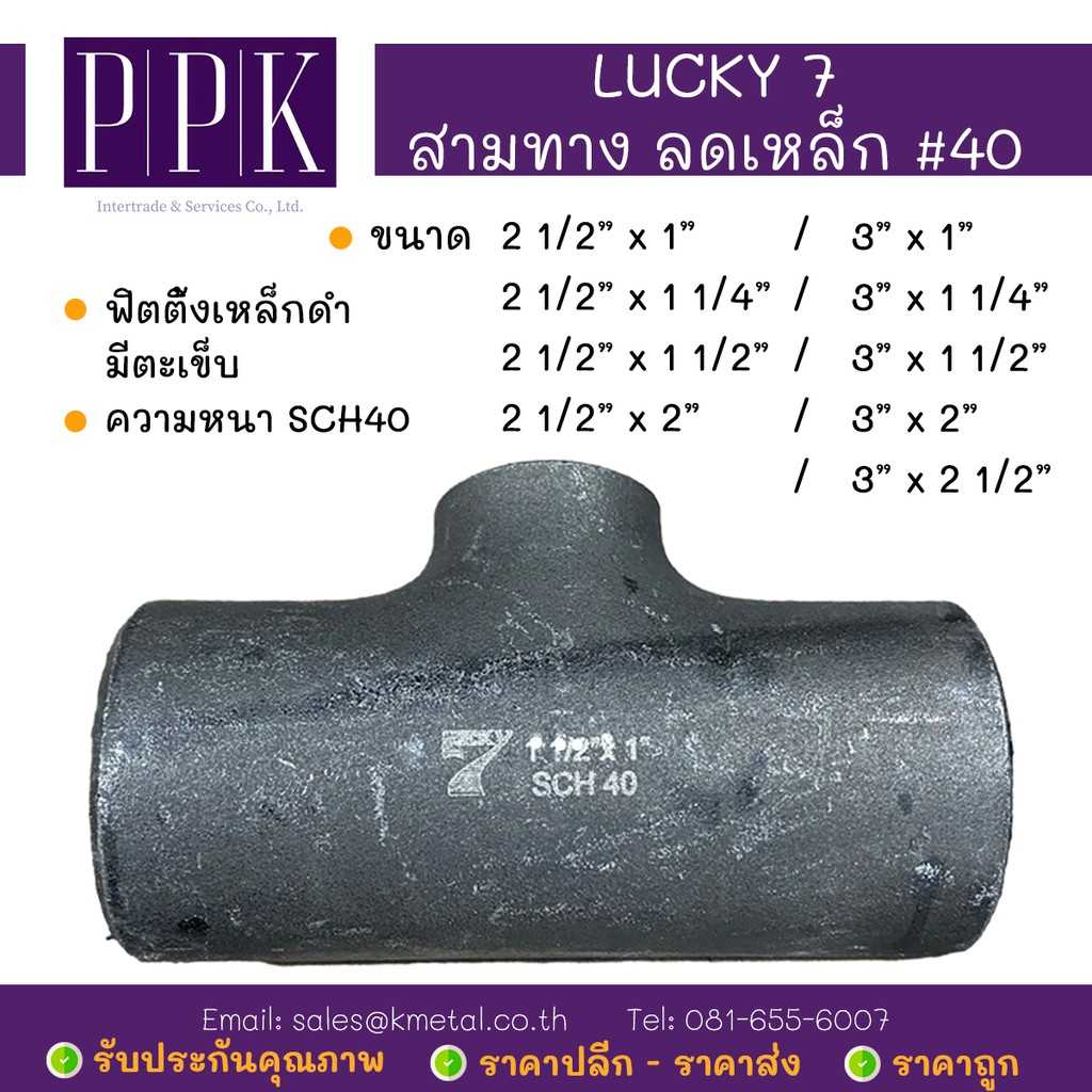 LUCKY 7 สามทางลด เหล็กดำ มีตะเข็บ SCH40 ขนาด 2 1/2นิ้ว - 2นิ้ว