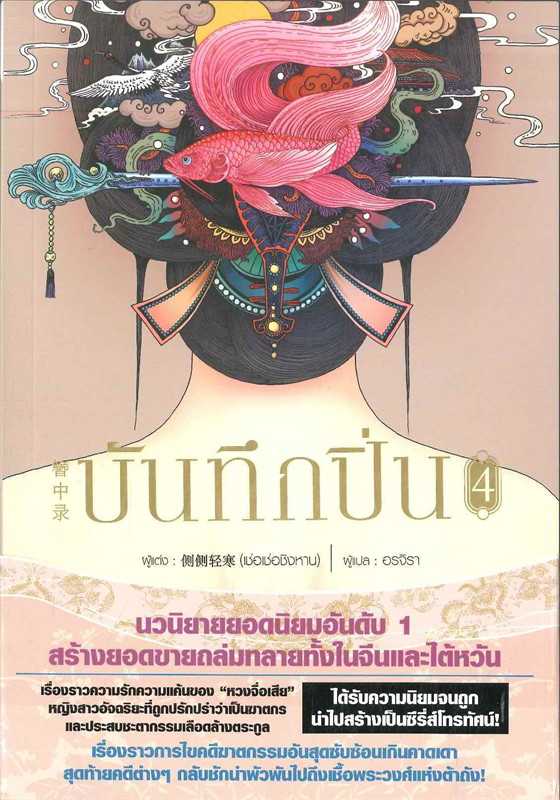 นิยายเรื่อง บันทึกปิ่น เล่ม 4 : เช่อเช่อชิงหาน : สยามอินเตอร์