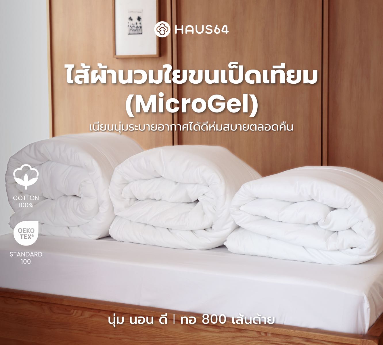 ไส้ผ้านวม ขนเป็ดเทียม