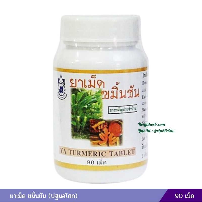 ยาเม็ดขมิ้นชัน ปฐมอโศก (90 เม็ด)