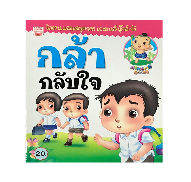 นิทานกลอน กล้ากลับใจ
