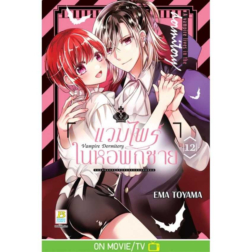 (MG-BK) Vampire Dormitory แวมไพร์ในหอพักชาย 12