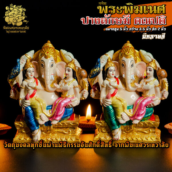 องค์พระพิฆเนศ ปางลักษมีคณปติ สูง 5 นิ้ว ผ่านพิธีอภิเษกจาก พิฆเนศวรเทวาลัย