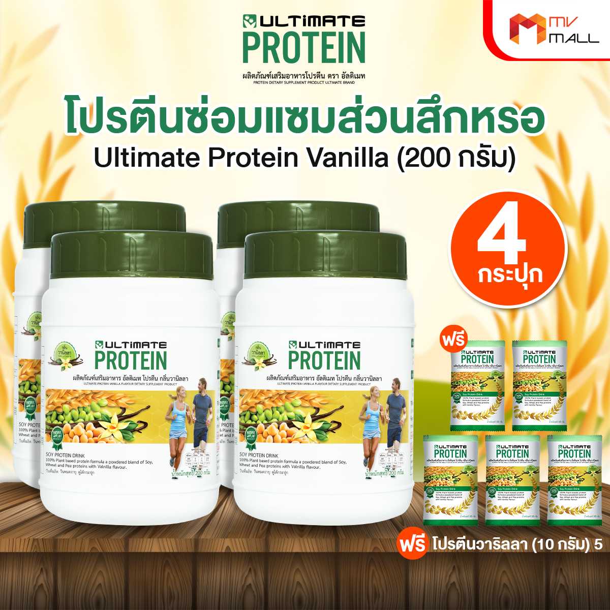 Ultimate Protein Vanilla ผลิตภัณฑ์เสริมอาหารโปรตีน กลิ่นวานิลา 4 กระปุก พร้อมของแถม (20026037)