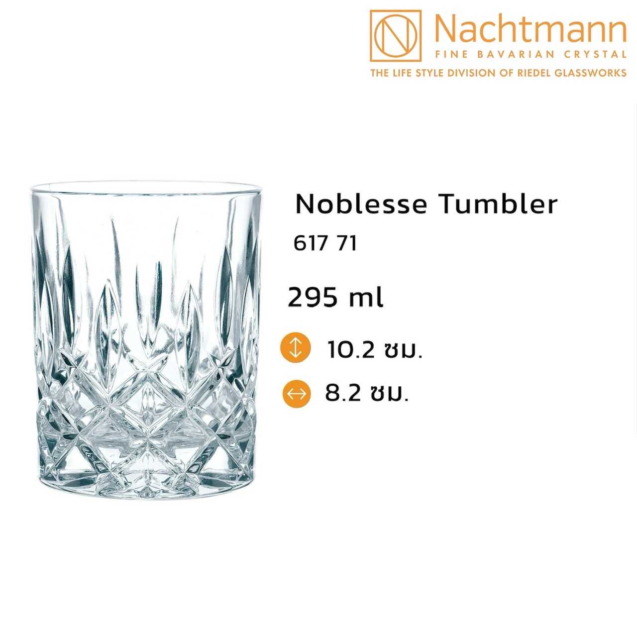 แก้ววิสกี้ Nachtmann Noblesse 295 ml แก้วร็อค แก้ววิสกี้ แก้วคริสตัล