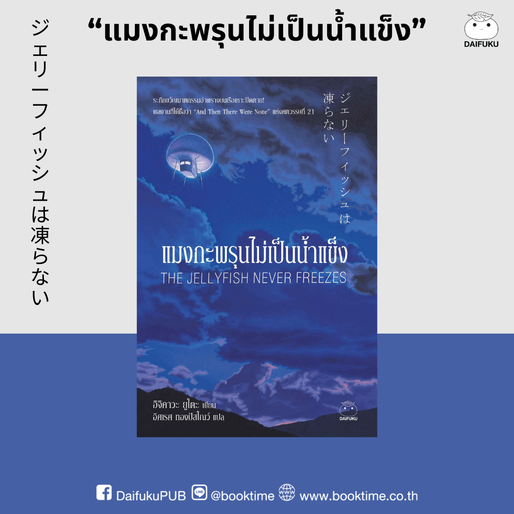 หนังสือ แมงกะพรุนไม่เป็นน้ำแข็ง ผู้เขียน: อิจิคาวะ ยูโตะ