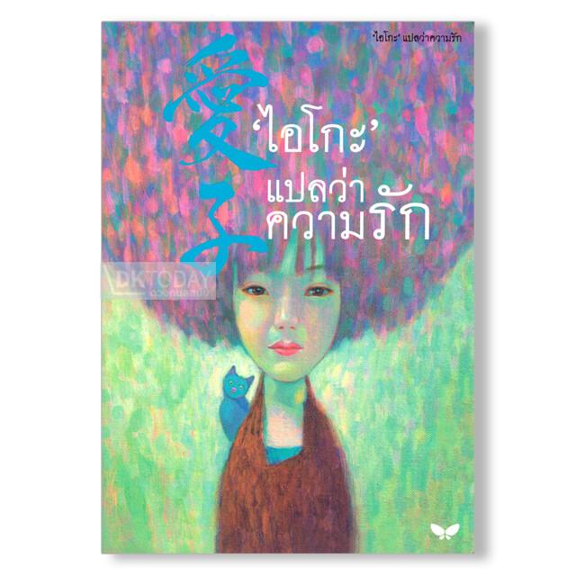 'ไอโกะ' แปลว่าความรัก