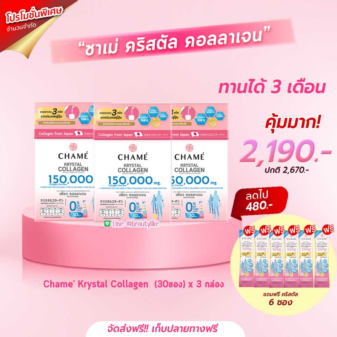 [3 กล่อง แถม 6 ซอง] CHAME’ KRYSTAL COLLAGEN ชาเม่ คริสตัล คอลลาเจน (30 ซอง)