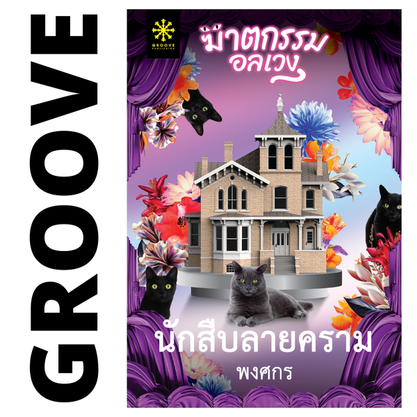 นักสืบลายคราม โดย พงศกร (แนะนำให้อ่านคู่กับ ชุดปริศนามาเลศ)