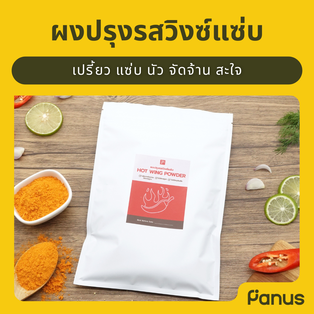 ผงปรุงรสวิงซ์แซ่บ - Hot Wing Powder (ผงคลุก ผงเขย่า)(เคี้ยวเพลิน กินเพลิน)