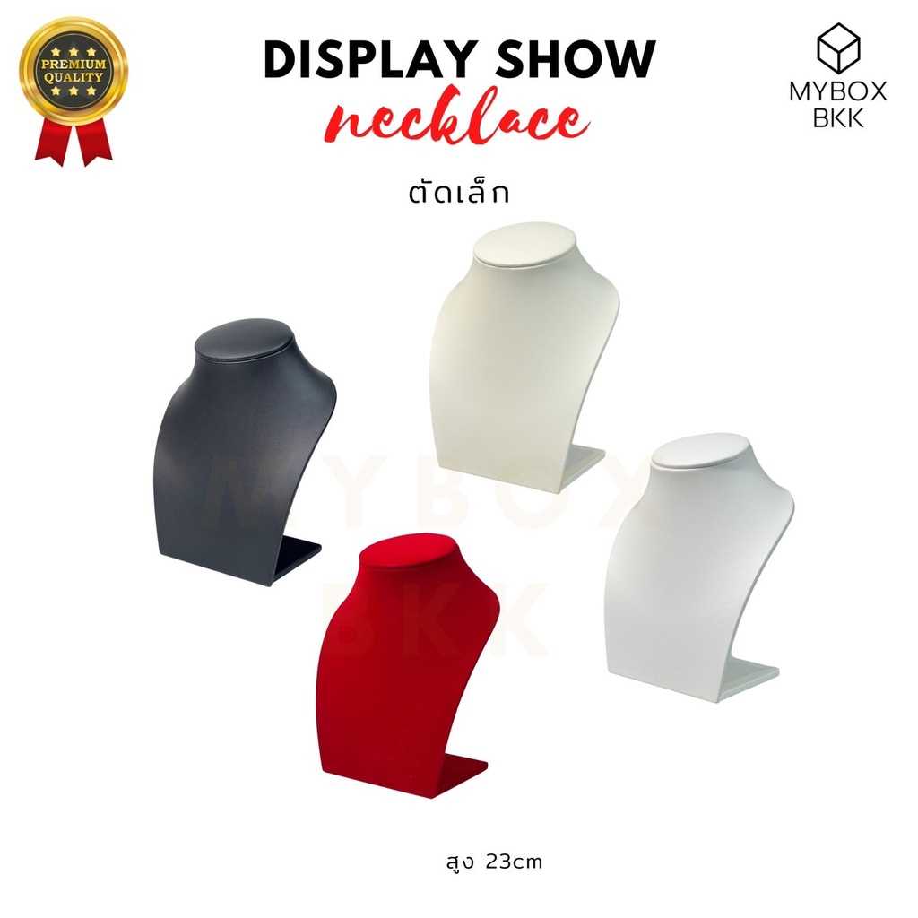 คอโชว์สร้อยคอ Display premium quality รุ่นคอตัดเล็ก  MYBOXBKK