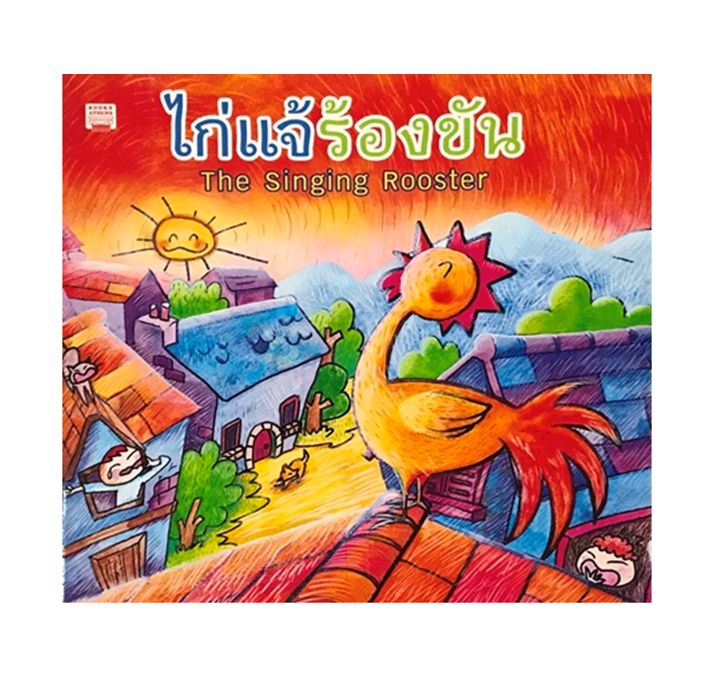 ไก่แจ้ร้องขัน : The Singing Rooster