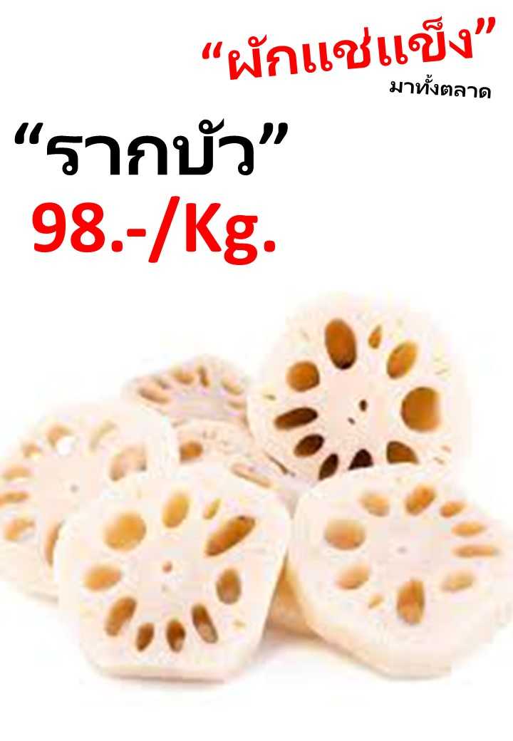 รากบัวแช่แข็ง 1 กก.