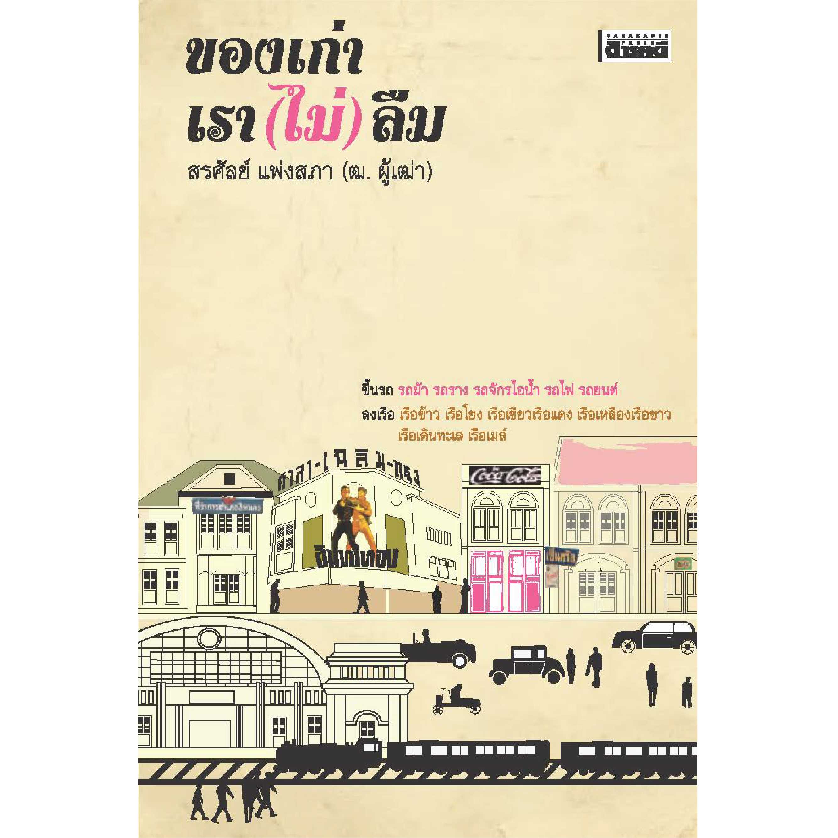 ของเก่า เรา (ไม่) ลืม ( สภาพ 70% มีตำหนิมุมขอบ รอยดำบางจุด)