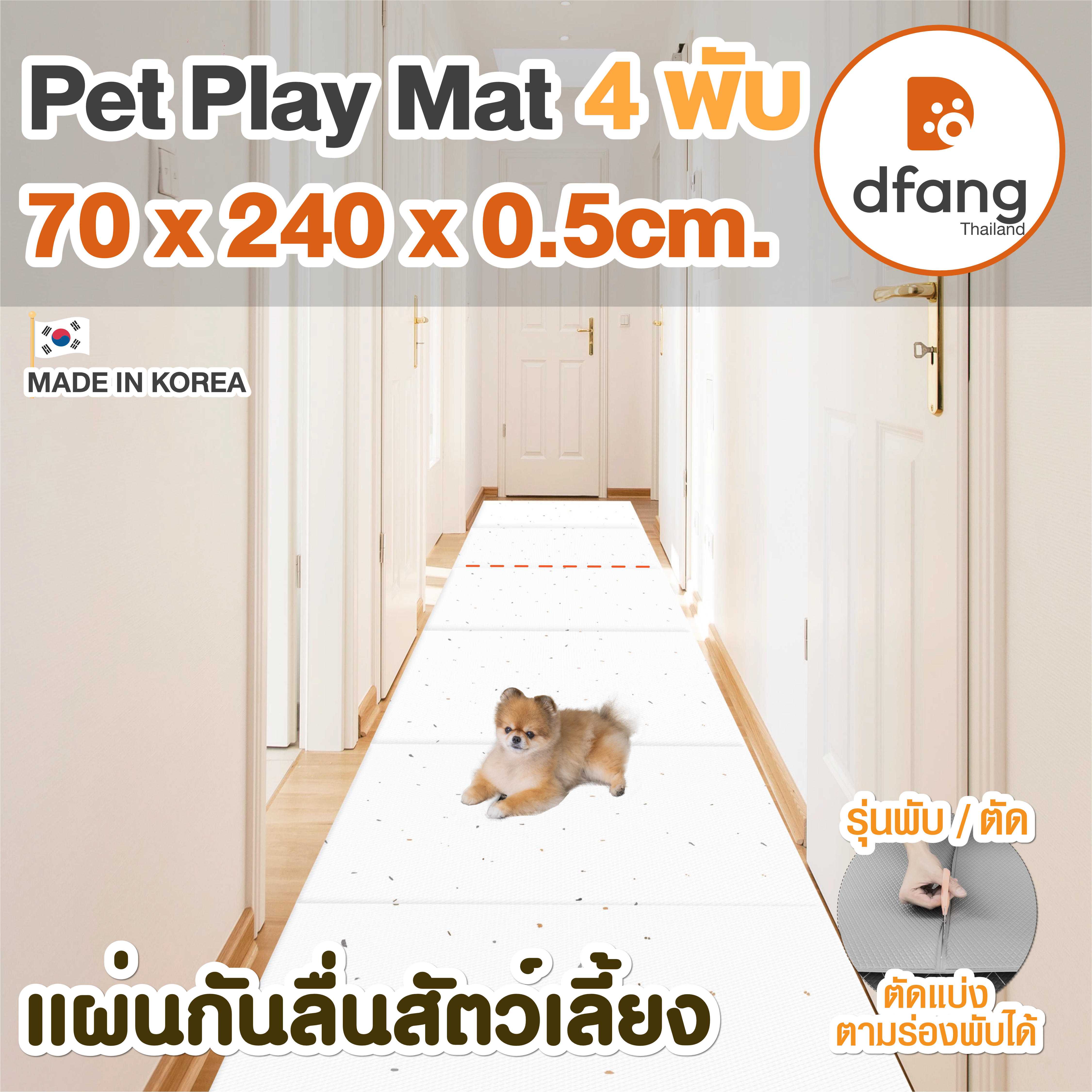 Dfang แผ่นกันลื่นสัตว์เลี้ยง |Pet Play Mat 4พับ  70x240x0.5cm  Terrazzo White | 22/13