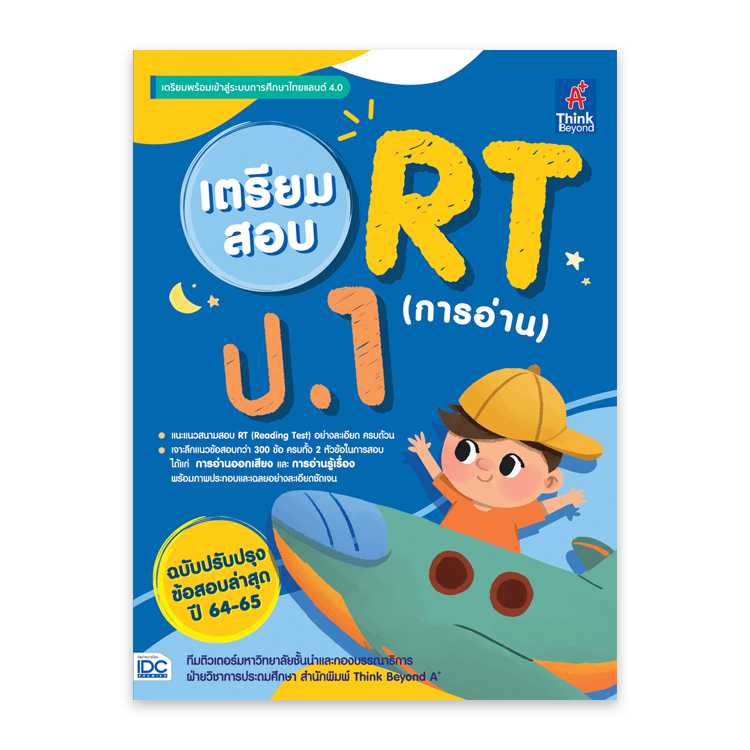 หนังสือประถมศึกษา - เตรียมสอบ RT (การอ่าน) ป.1 ฉบับปรับปรุงข้อสอบล่าสุด ปี 64-65