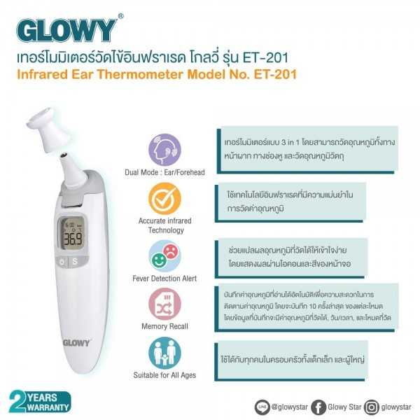 ปรอทวัดไข้อินฟาเหรด หูและหน้าผาก Glowy  รุ่น ET-201 โกลวี่