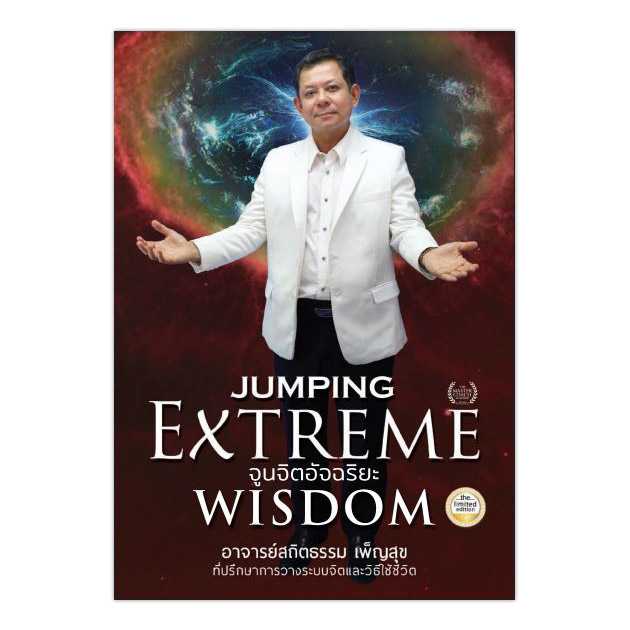 Jumping Extreme Wisdom จูนจิตอัจฉริยะ