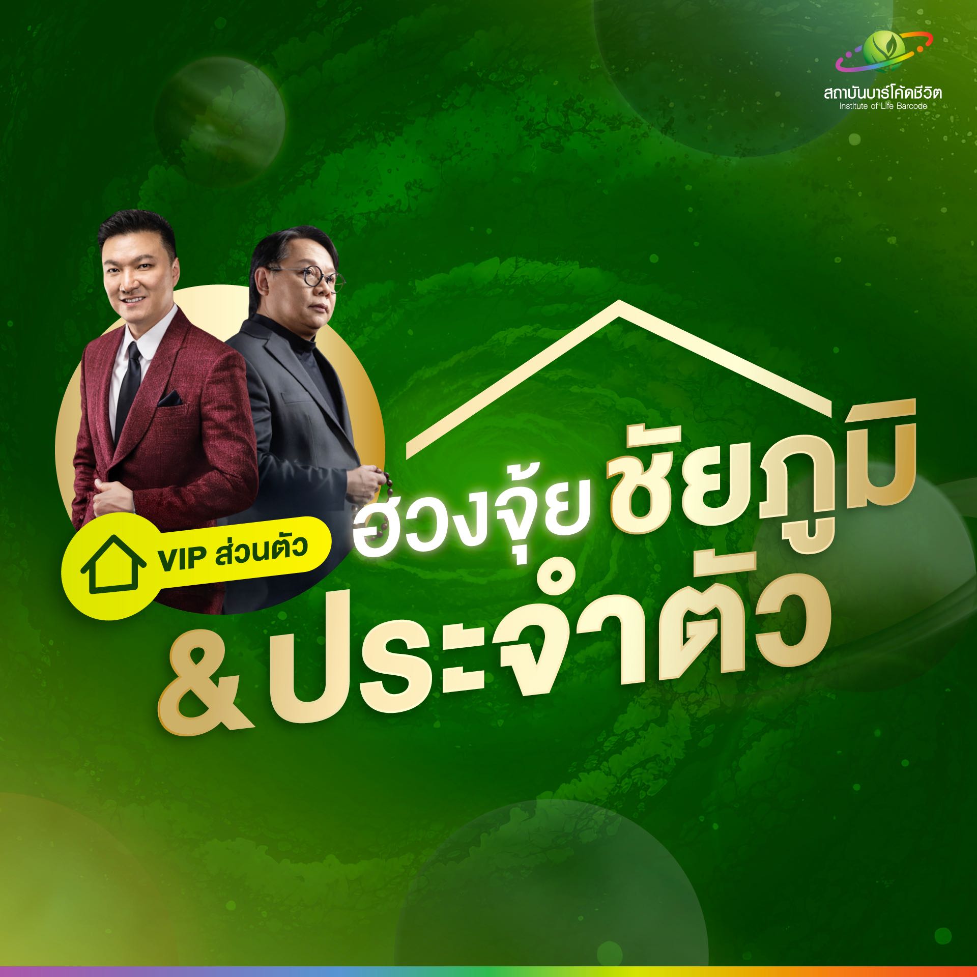 ฮวงจุ้ยประจำตัวและชัยภูมิ
