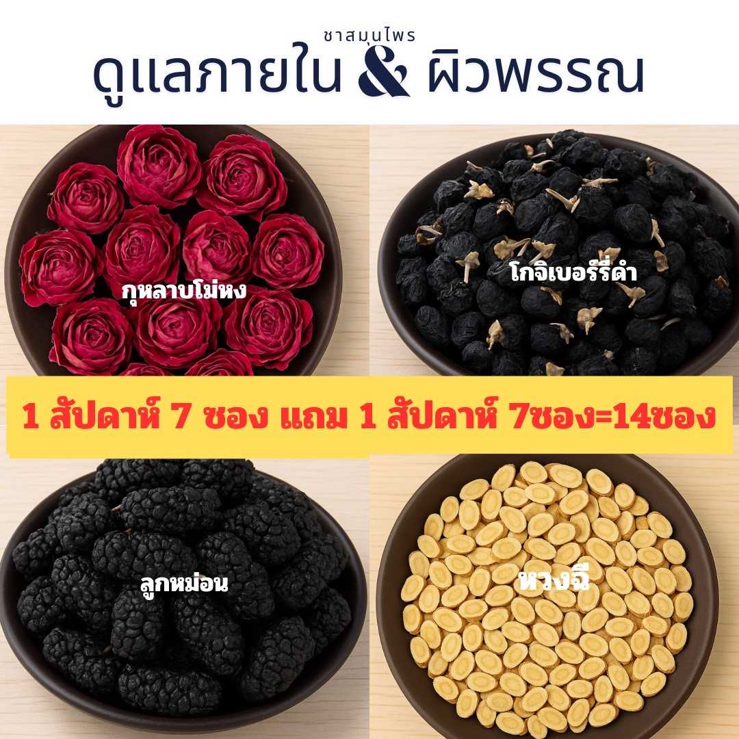 ชาสมุนไพรจีน สูตรดูแลผิวพรรณ & ภายใน เซ็ต 7+7 วัน และ 30 วัน