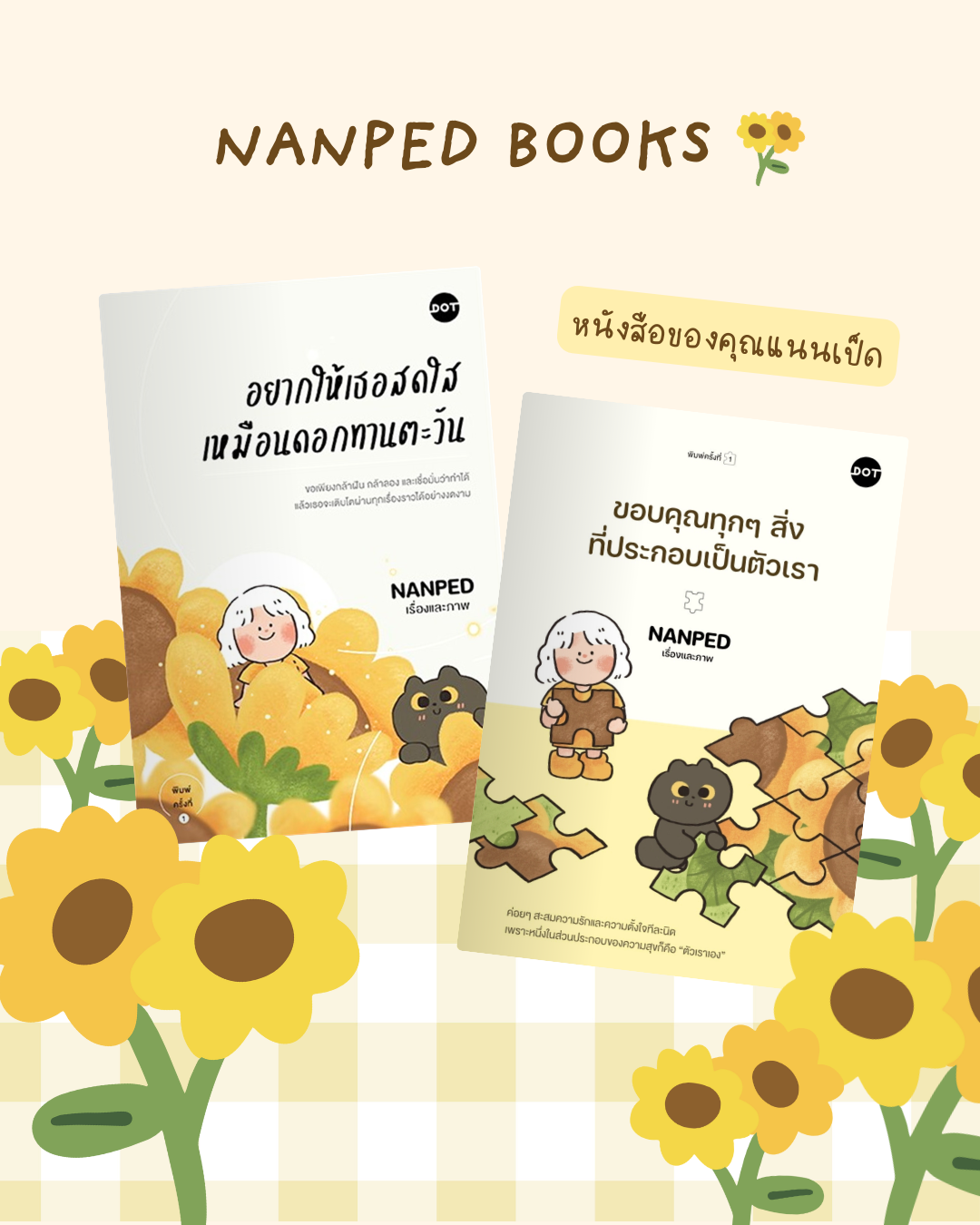 เซ็ตหนังสือคุณแนนเป็ด : อยากให้เธอสดใสเหมือนดอกทานตะวัน & ขอบคุณทุกๆสิ่งที่ประกอบเป็นตัวเรา