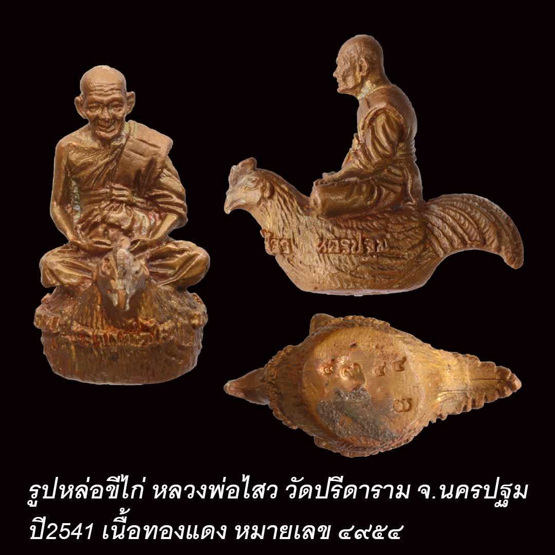 รูปหล่อขี่ไก่ หลวงพ่อไสว วัดปรีดาราม นครปฐม ปี2541 เนื้อทองแดง (ไม่มีกล่อง)