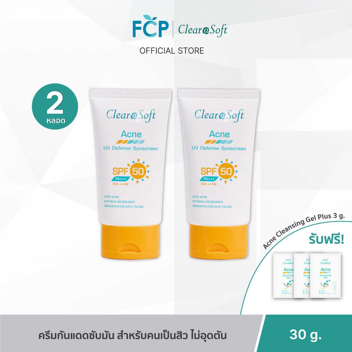FCP - [1 แถม 1] ClearaSoft Acne UV Defense Sunscreen SPF50 PA+++ กันแดด ลดความมัน ต้นเหตุการเกิดสิว